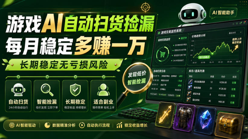 游戏AI自动扫货捡漏，每月稳定多賺1W，长期稳定无亏损风险！【揭秘】-来友网创