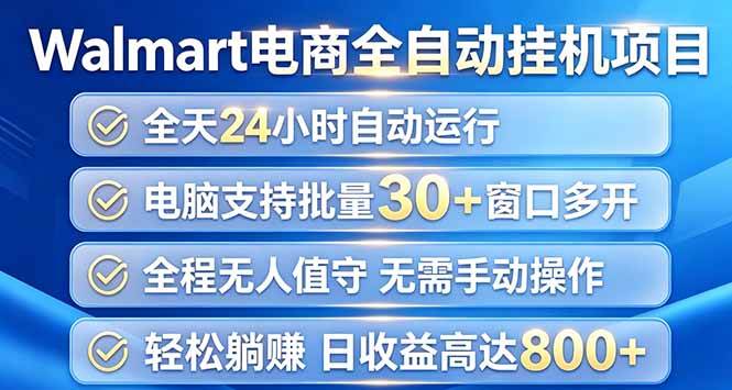 （20033期）Walmart（沃尔玛）浏览全自动挂机项目，单账号日收益20+ 单电脑日收益可达1000+-来友网创