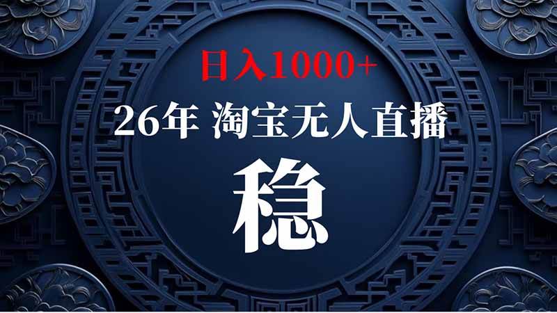 （20039期）淘宝偷偷开了“后门”，懂的人已经日入2K+了，无人直播无违规-来友网创