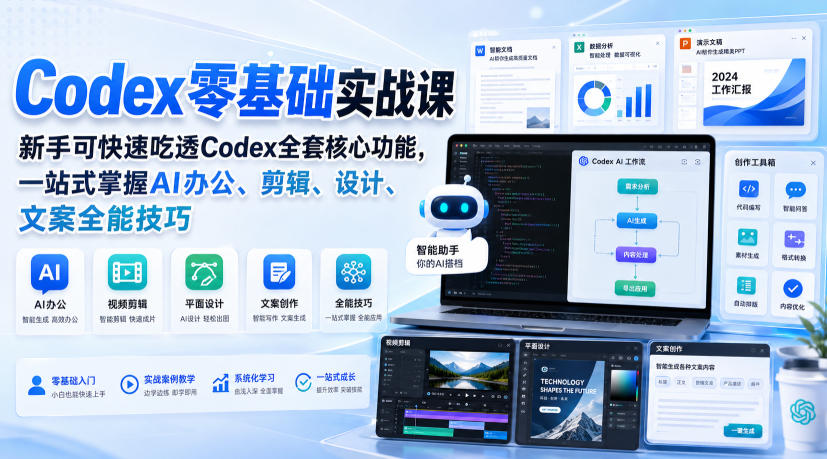 Codex零基础实战课，新手可快速吃透Codex全套核心功能，一站式掌握AI办公、剪辑、设计、文案全能技巧-来友网创
