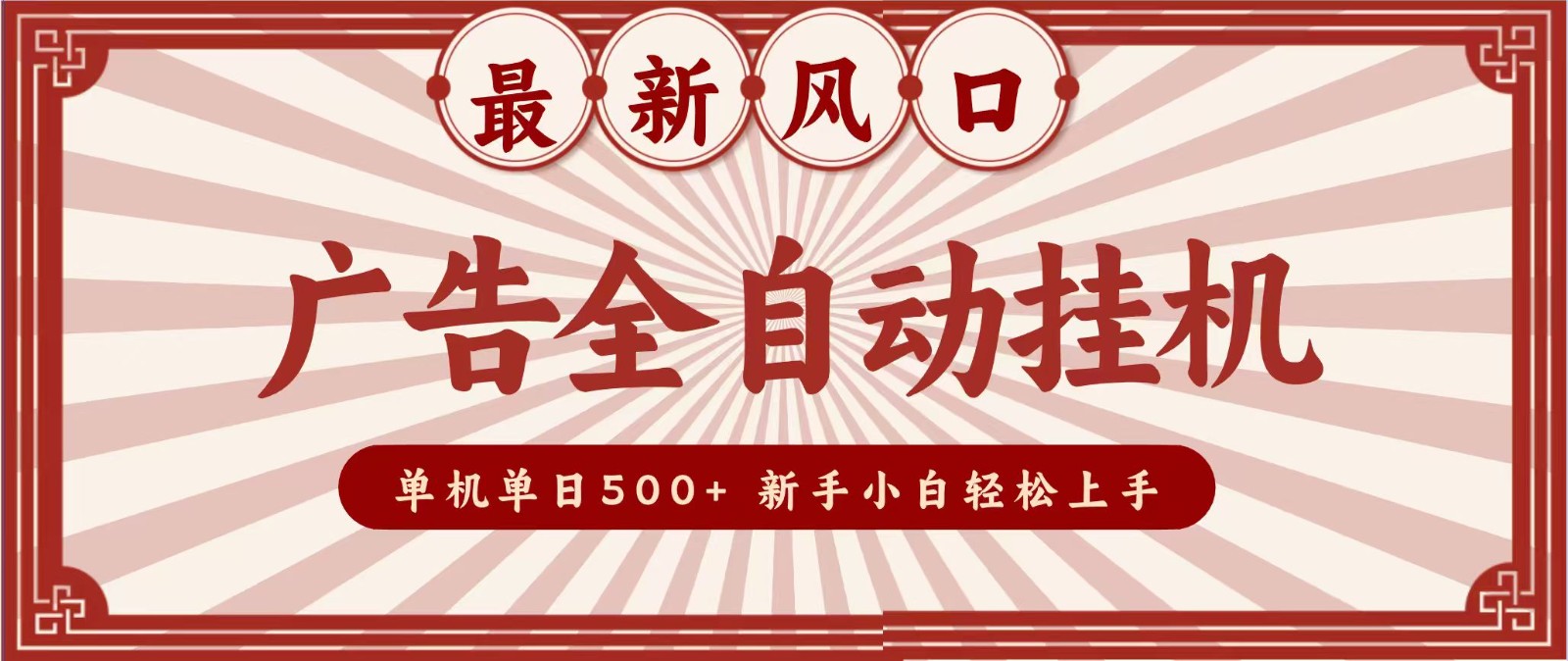 2026最新风口 广告全自动挂机，单机单日500+ 电脑越多收益越大，新手小白轻松上手-来友网创