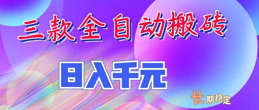 （20047期）三款全自动搬砖独家首发，日入千元，长期稳定的副业项目！-来友网创