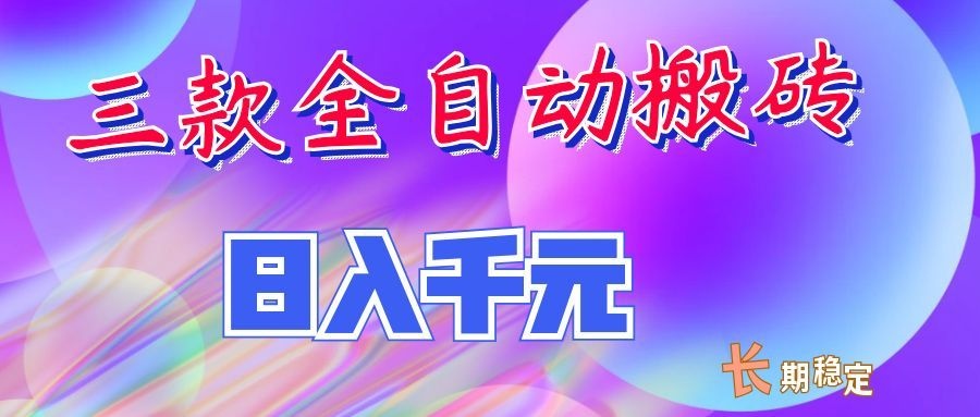两款全自动搬砖独家首发，日入千元，长期稳定的副业项目！-来友网创