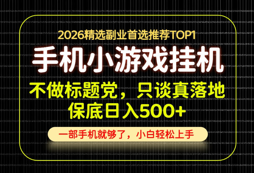 不做标题党，只谈真落地，每天十几分钟，轻松日入500+，长期可做！【揭秘】-来友网创