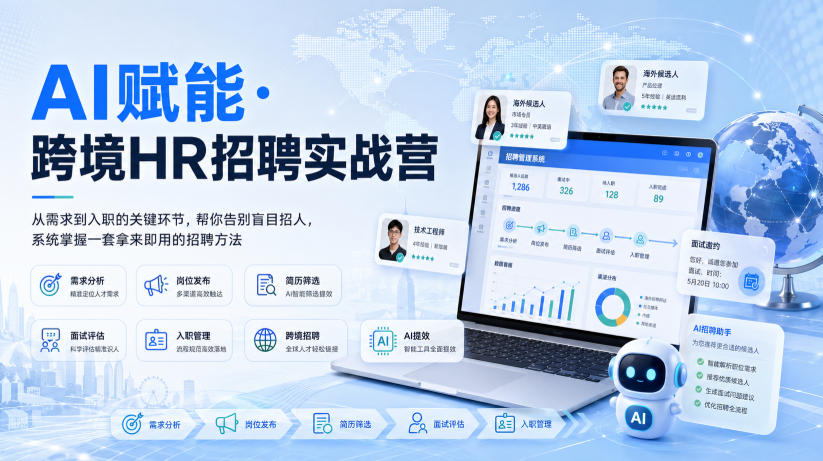 AI赋能·跨境HR招聘实战营，从需求到入职的关键环节，帮你告别盲目招人，系统掌握一套拿来即用的招聘方法-来友网创