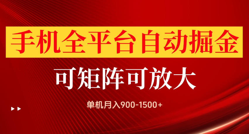 手机全平台自动掘金项目，单机月入900-1500+，可放大矩阵操作，当日见收益【揭秘】-来友网创