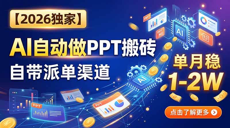 （20060期）【2026独家】AI自动做PPT搬砖，自带派单渠道，单月稳1-2W-来友网创