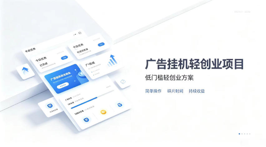 广告联盟挂G项目，零复杂操作被动收益，低门槛稳定副业【揭秘】-来友网创