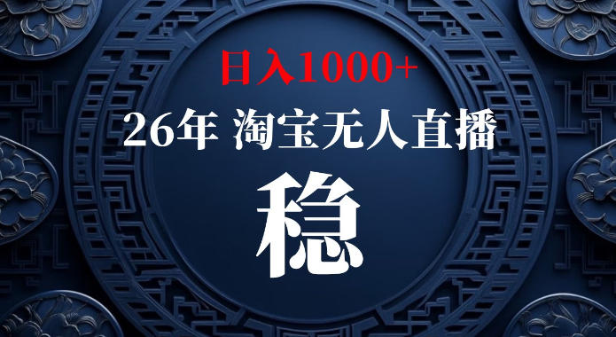 淘宝偷偷开了“后门”，懂的人已经日入1k+了，无人直播无违规，不用露脸、不用说话、不用押金、不用开店【揭秘】-来友网创