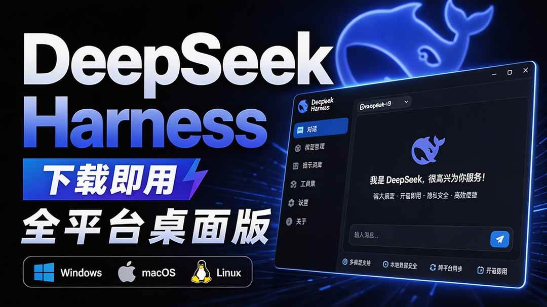 （20072期）Github上近20万 Stars ，Harness 现在可以双击运行使用了， Harness 全平台桌面版 DSH Desktop-来友网创