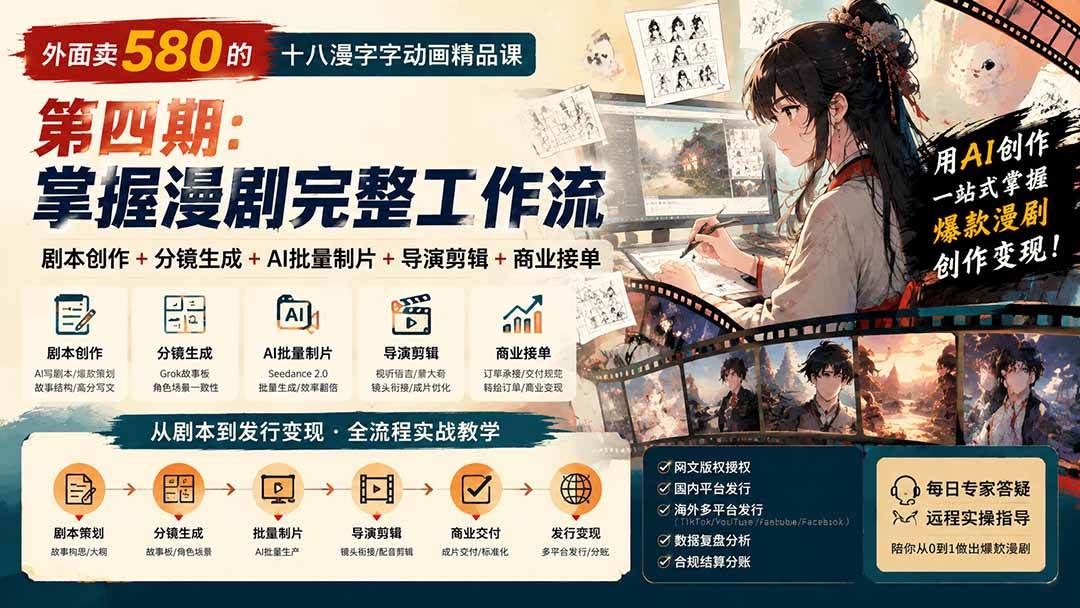 （20075期）外面卖580的十八漫字字动画精品课-第四期：剧本创作+分镜生成+AI批量制片+导演剪辑+商业接单，掌握漫剧完整工作流-来友网创