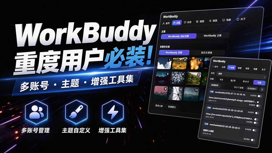 WorkBuddy重度用户必装！多账号·主题·增强工具集，零侵入、零重签名，WorkDaddy-来友网创