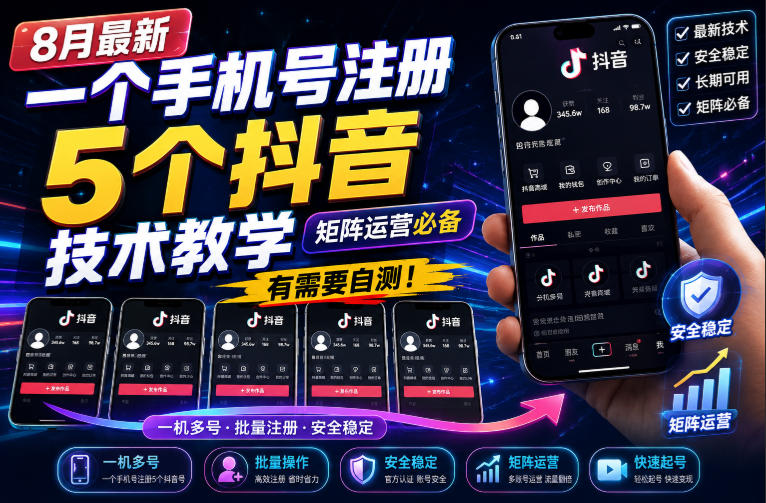 8月最新一个手机号注册5个抖音技术教学，矩阵运营必，有需要自测！-来友网创