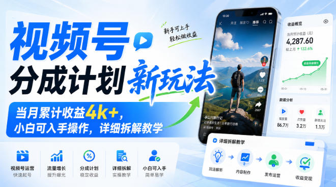 视频号分成计划新玩法，当月累计收益4k+，小白可入手操作，详细拆解教学-来友网创