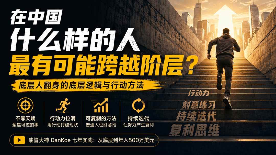 （20083期）付费文章：在中国什么样的人最有可能跨越阶层？底层人翻身的方法！-来友网创