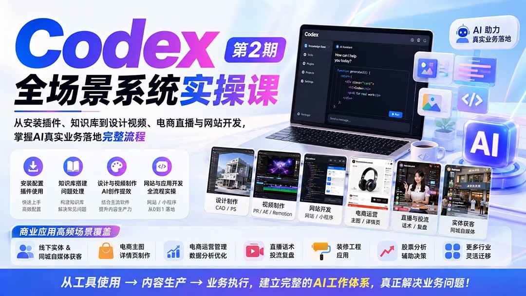 （20089期）Codex全场景系统实操课-第2期：从安装插件、知识库到设计视频、电商直播与网站开发，掌握AI真实业务落地完整流程-来友网创