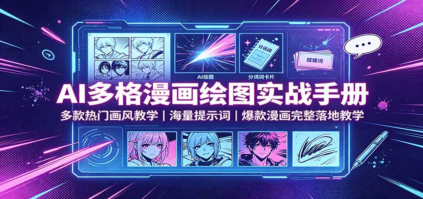 AI多格漫画绘图实战手册：多款热门画风教学，海量提示词，爆款漫画完整落地教学-来友网创