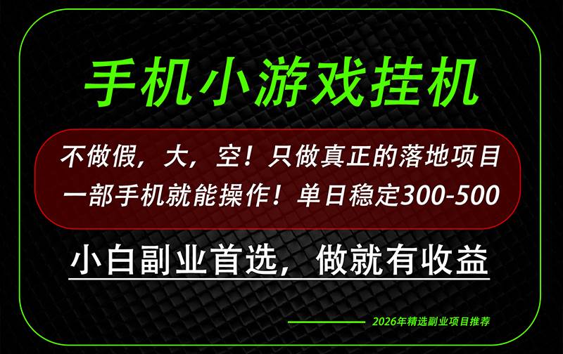 （20096期）这才是真正可落地项目！每天十几分钟就够了，轻松日入500+，长期稳定可做！-来友网创