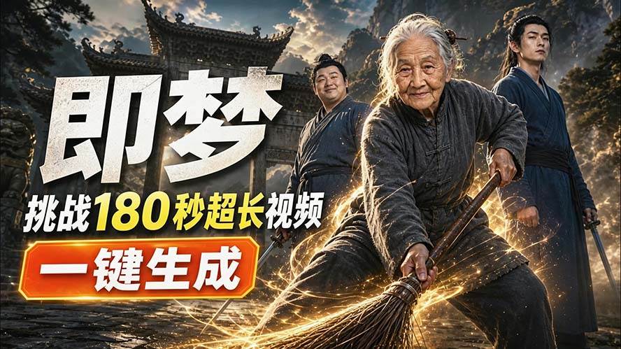 （20112期）即梦挑战180秒超长视频！一键生成3分钟电影？完整制作流程详细分享！-来友网创
