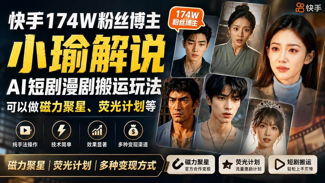 （20109期）快手174W粉丝博主小瑜解说AI短剧漫剧搬运玩法，可以做磁力聚星、荧光计划等-来友网创