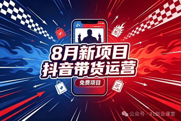 8 月新项目，抖音带货运营，兔费橡目-来友网创