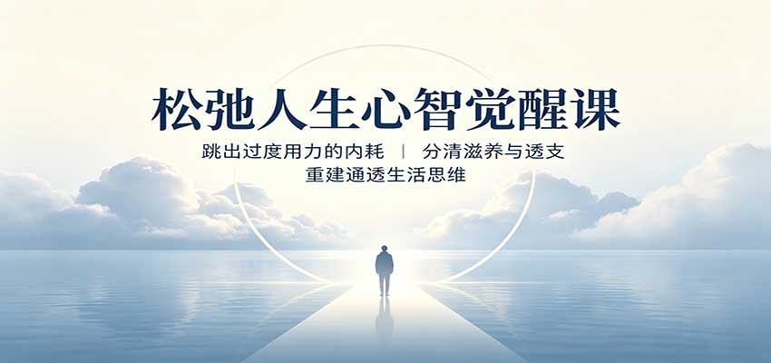松弛人生心智觉醒课：跳出过度用力的内耗，分清滋养与透支，重建通透生活思维-来友网创