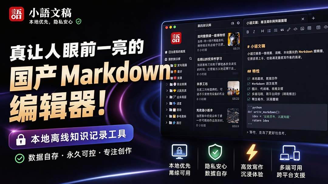 （20128期）让人眼前一亮的国产 Markdown 编辑器！本地离线高性能知识记录工具，免费免登录使用 小语文稿-来友网创