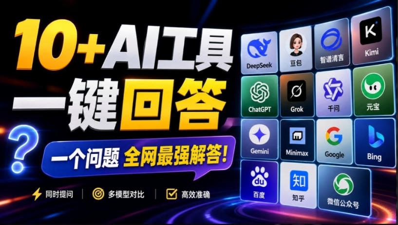 这款浏览器插件可以封神了！只需提出问题，一次性调用数10+AI引擎排队回答，效率提升10倍+全提问-来友网创