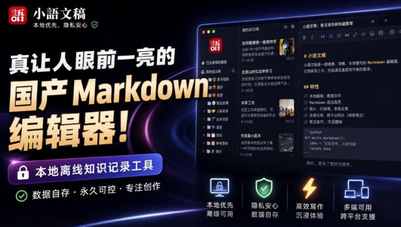 让人眼前一亮的国产Markdown编辑器！本地离线高性能知识记录工具，免费免登录使用小语文稿-来友网创