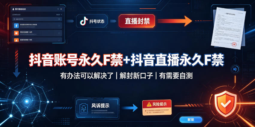 抖音账号永久F禁+抖音直播永久F禁，有办法可以解决了，解封新口子，有需要自测-来友网创
