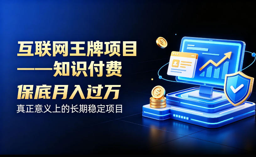 互联网王牌项目——知识付费，保底月入过1W，真正意义上的长期稳定项目【揭秘】-来友网创