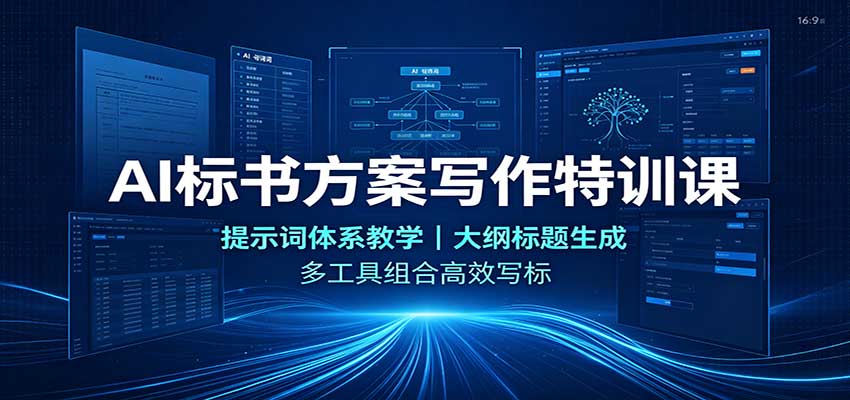 AI标书方案写作特训课：提示词体系教学，大纲标题生成，多工具组合高效写标-来友网创