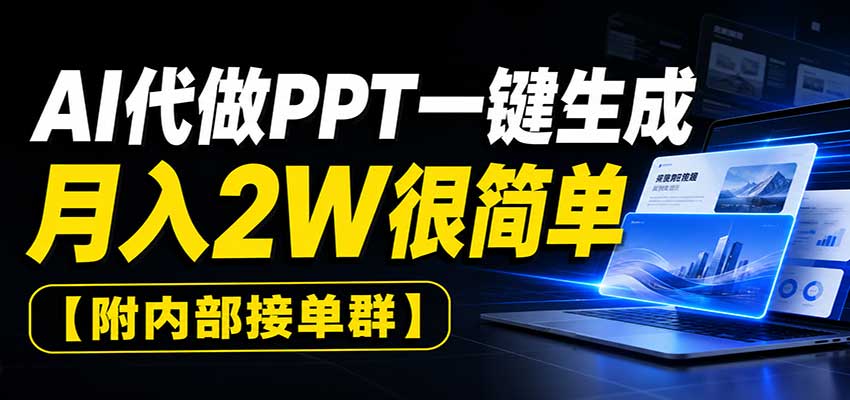 AI代做PPT一键生成，月入2W很简单，附内部接单群-来友网创