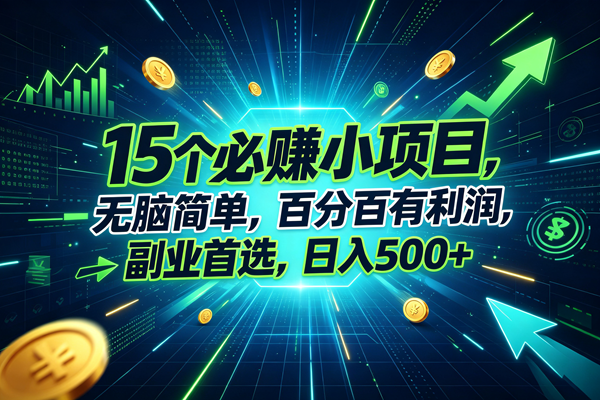 （20136期）15个必赚的小项目，无脑简单，百分百赚米，副业的首选，日入500+-来友网创