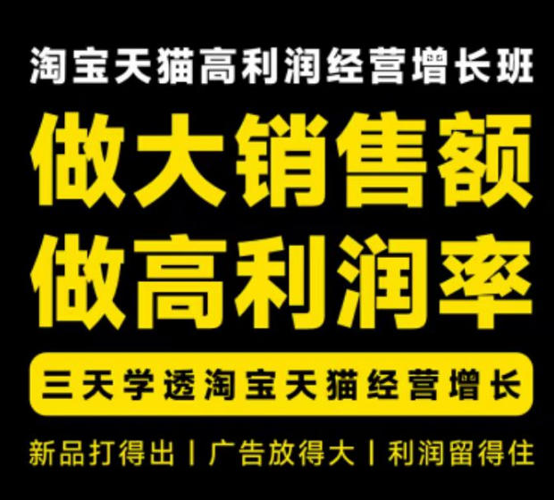 天猫淘宝高利润经营增长班杭州线下课31期8月22-24日，做大销售额做高利润率，三天学透淘宝天猫经营增长-来友网创