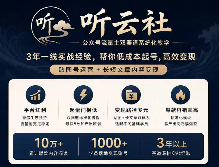 听云社公众号流量主双赛道系统化教学，3年一线实战经验，帮你低成本起号，高效变现，贴图号运营+长短文章内容变现-来友网创