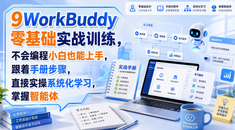 WorkBuddy零基础实战训练，不会编程小白也能上手，跟着手册步骤，直接实操系统化学习，掌握智能体-来友网创