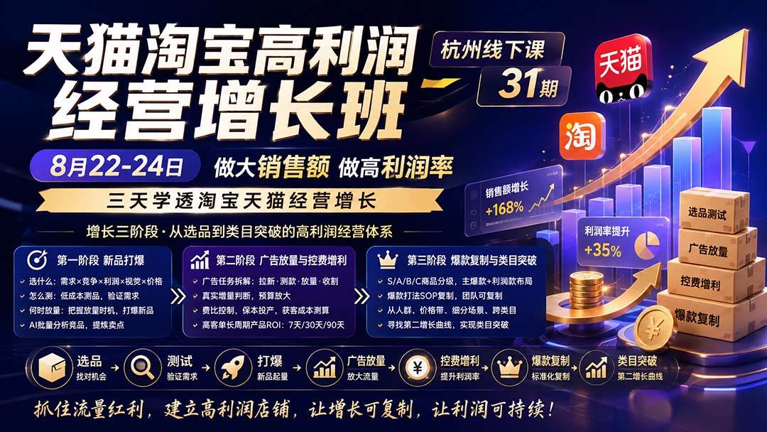 （20148期）天猫淘宝高利润经营增长班杭州线下课31期8月22-24日，做大销售额做高利润率，三天学透淘宝天猫经营增长-来友网创