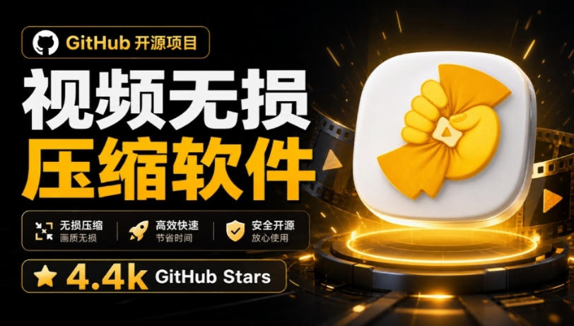 Github上开源4.4k stars的视频一键压缩软件！被汉化为了中文版本，轻松无损压缩视频CompressO CN-来友网创