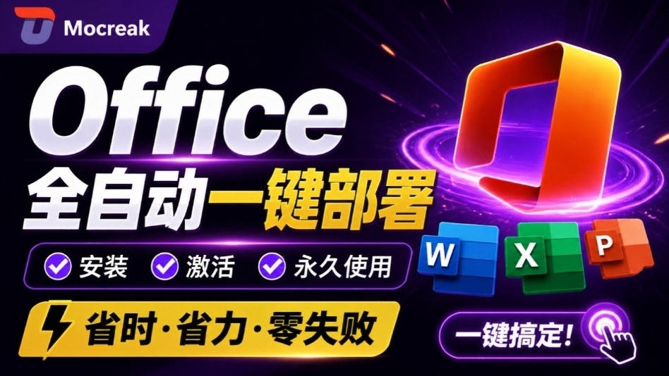 Office全自动一键部署安装，最高支持2024版本，可自定义安装组件，内置激活工具，全免费使用Mocreak！-来友网创