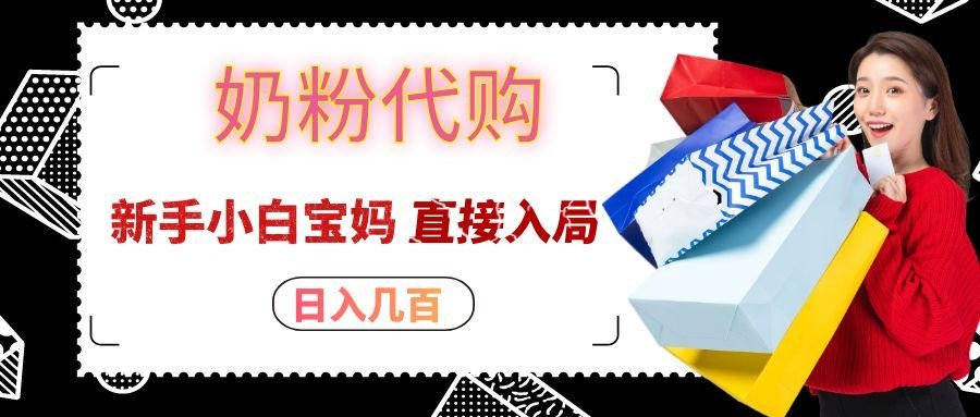 拼多多奶粉代购一单大几十，日入几百，新手小白宝妈直接入局！-来友网创