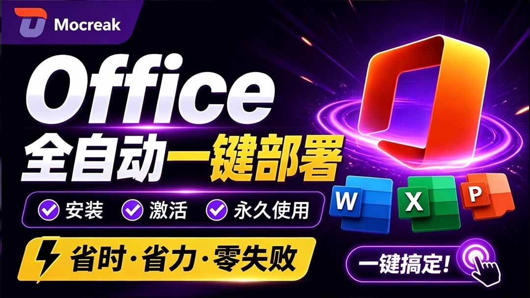 （20168期）Office全自动一键部署安装，最高支持2024版本，可自定义安装组件，内置激活工具，全免费使用Mocreak！-来友网创