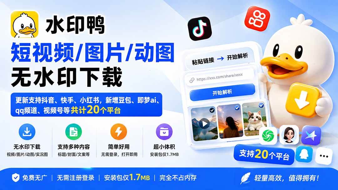（20166期）水印鸭–短视频/图片/动图无水印下载，更新支持抖音、快手，小红书，新增豆包、即梦ai、qq频道、视频号等共20个平台-来友网创