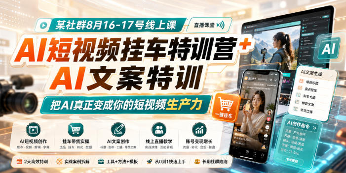 某社群8月16-17号线上课，AI短视频挂车特训营+AI文案特训，把AI真正变成你的短视频生产力-来友网创