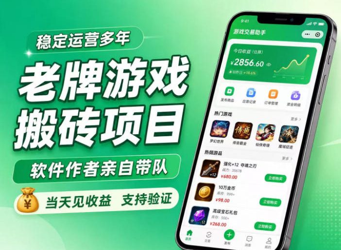 老牌游戏搬砖项目，超稳定可靠，软件作者亲自带队，当天见收益，支持验证【揭秘】-来友网创