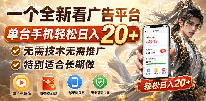 一个全新看广告平台，单台手机轻松日入20+，无需技术无需推广，特别适合长期做【揭秘】-来友网创