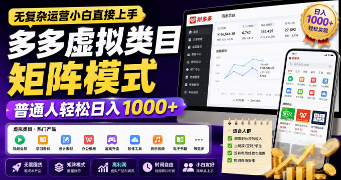 无复杂运营小白直接上手，多多虚拟类目矩阵模式，普通人轻松日入1000+【揭秘】-来友网创