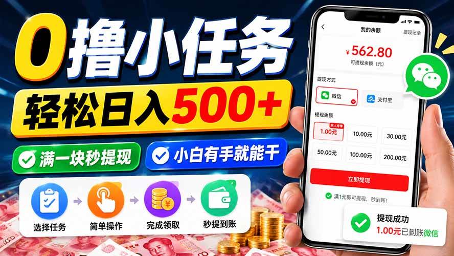 （20192期）0撸小任务，轻松日入500+，满一块秒提现，小白有手就能干-来友网创