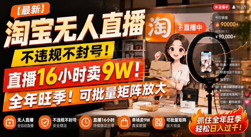 【最新】淘宝无人直播，不违规不封号，直播16小时卖9W，全年旺季！可批量矩阵放大【揭秘】-来友网创