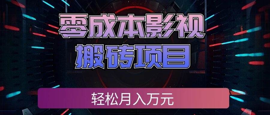 （20186期）零成本影视搬砖项目，轻松月入万元，普通人利用空闲时间就能做！-来友网创